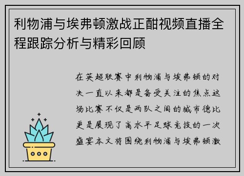 利物浦与埃弗顿激战正酣视频直播全程跟踪分析与精彩回顾