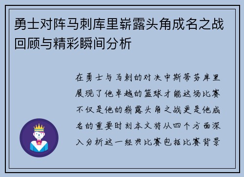 勇士对阵马刺库里崭露头角成名之战回顾与精彩瞬间分析
