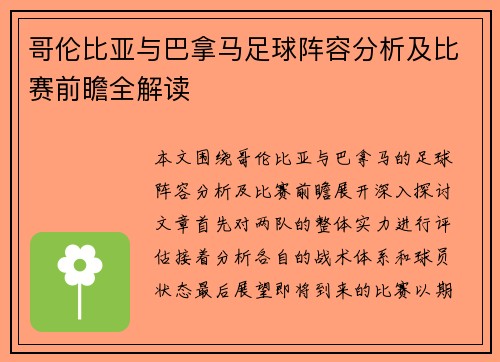 哥伦比亚与巴拿马足球阵容分析及比赛前瞻全解读