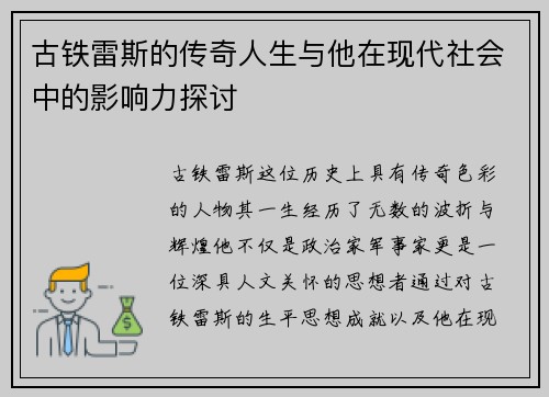 古铁雷斯的传奇人生与他在现代社会中的影响力探讨