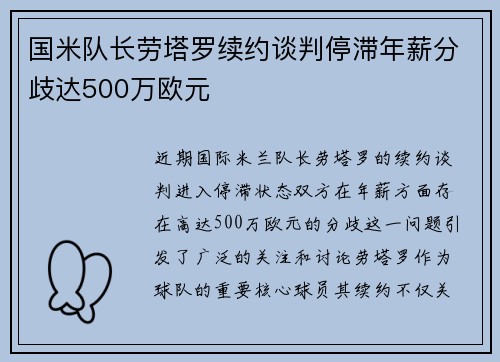 国米队长劳塔罗续约谈判停滞年薪分歧达500万欧元