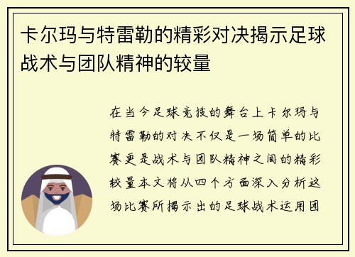 卡尔玛与特雷勒的精彩对决揭示足球战术与团队精神的较量