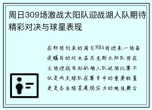 周日309场激战太阳队迎战湖人队期待精彩对决与球星表现