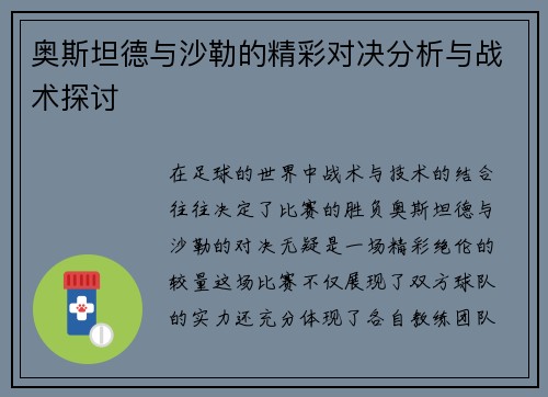 奥斯坦德与沙勒的精彩对决分析与战术探讨