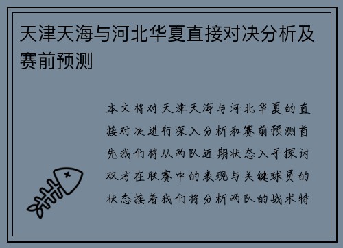 天津天海与河北华夏直接对决分析及赛前预测