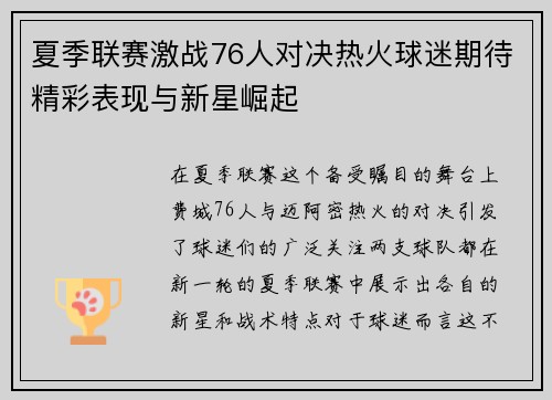 夏季联赛激战76人对决热火球迷期待精彩表现与新星崛起