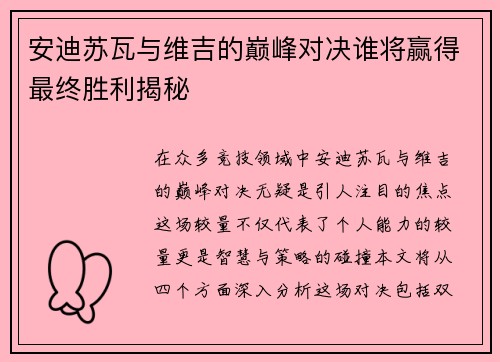 安迪苏瓦与维吉的巅峰对决谁将赢得最终胜利揭秘