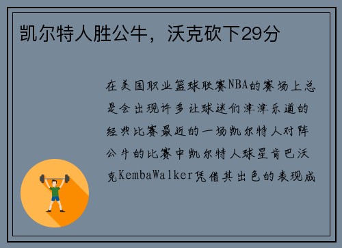 凯尔特人胜公牛，沃克砍下29分