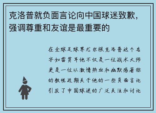 克洛普就负面言论向中国球迷致歉，强调尊重和友谊是最重要的