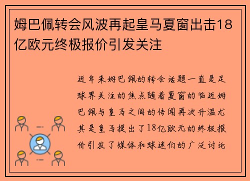 姆巴佩转会风波再起皇马夏窗出击18亿欧元终极报价引发关注