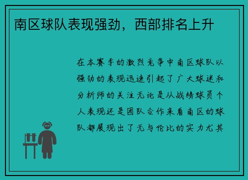 南区球队表现强劲，西部排名上升