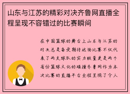 山东与江苏的精彩对决齐鲁网直播全程呈现不容错过的比赛瞬间