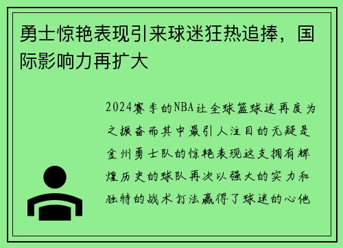 勇士惊艳表现引来球迷狂热追捧，国际影响力再扩大