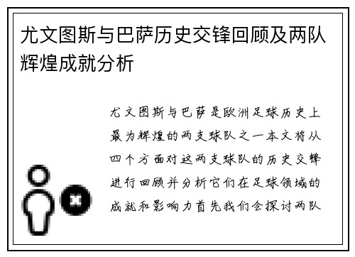 尤文图斯与巴萨历史交锋回顾及两队辉煌成就分析