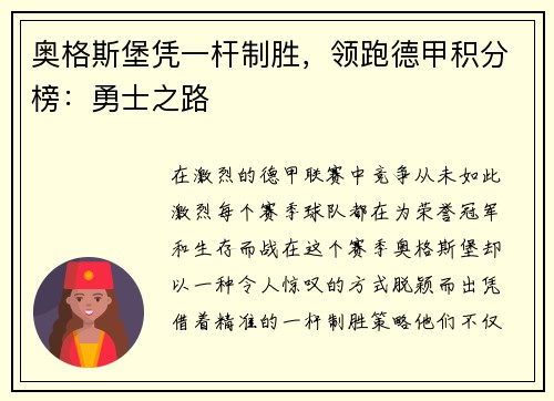奥格斯堡凭一杆制胜，领跑德甲积分榜：勇士之路