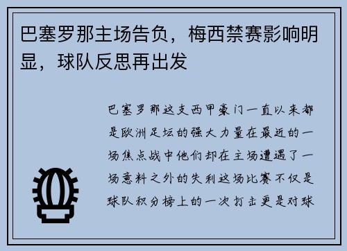 巴塞罗那主场告负，梅西禁赛影响明显，球队反思再出发