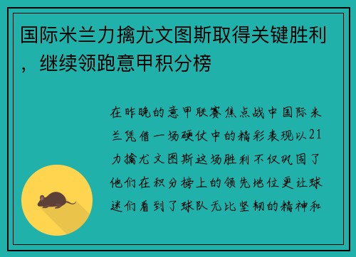 国际米兰力擒尤文图斯取得关键胜利，继续领跑意甲积分榜