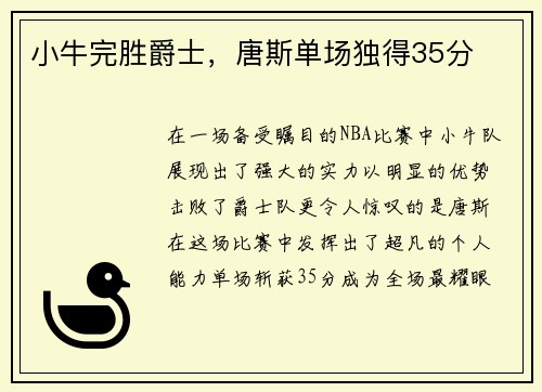 小牛完胜爵士，唐斯单场独得35分