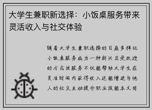 大学生兼职新选择：小饭桌服务带来灵活收入与社交体验