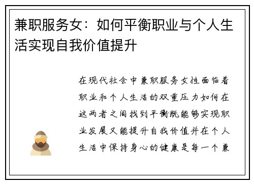 兼职服务女：如何平衡职业与个人生活实现自我价值提升