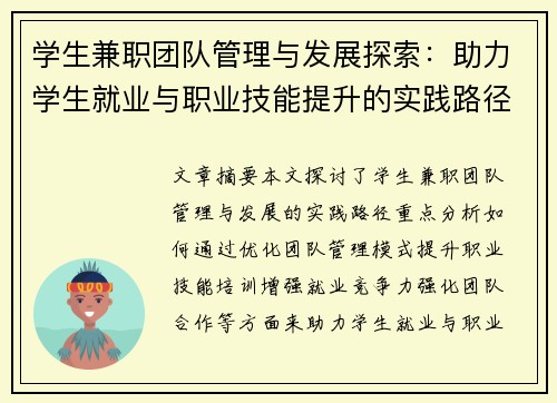 学生兼职团队管理与发展探索：助力学生就业与职业技能提升的实践路径