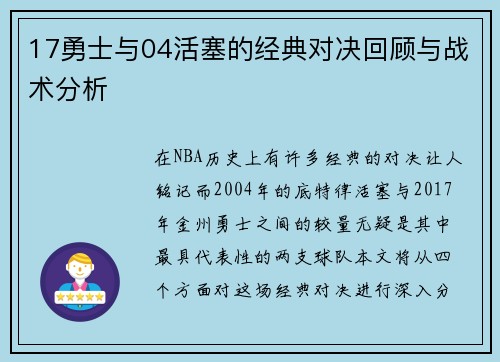 17勇士与04活塞的经典对决回顾与战术分析