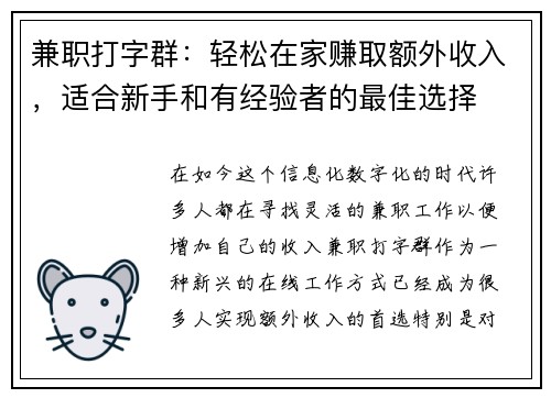 兼职打字群：轻松在家赚取额外收入，适合新手和有经验者的最佳选择