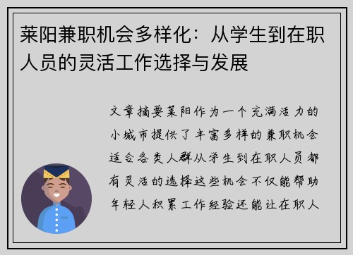 莱阳兼职机会多样化：从学生到在职人员的灵活工作选择与发展