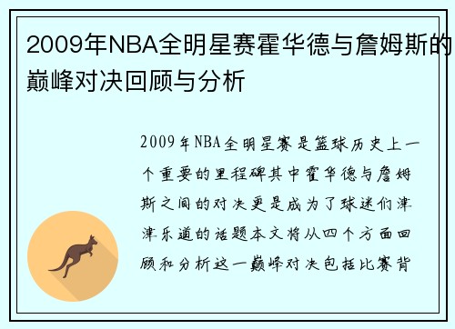 2009年NBA全明星赛霍华德与詹姆斯的巅峰对决回顾与分析