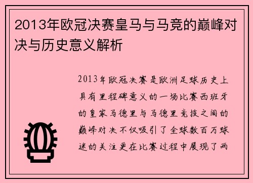 2013年欧冠决赛皇马与马竞的巅峰对决与历史意义解析