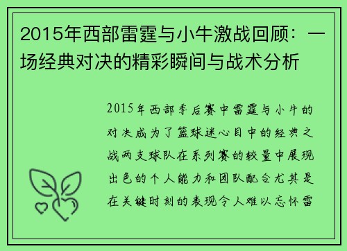 2015年西部雷霆与小牛激战回顾：一场经典对决的精彩瞬间与战术分析