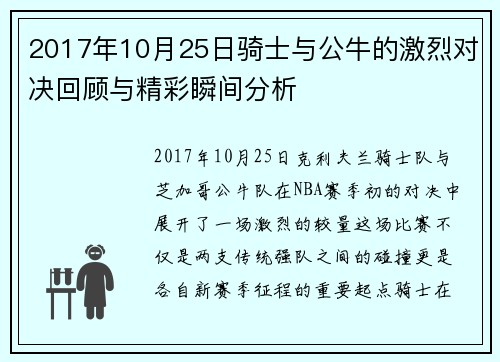 2017年10月25日骑士与公牛的激烈对决回顾与精彩瞬间分析