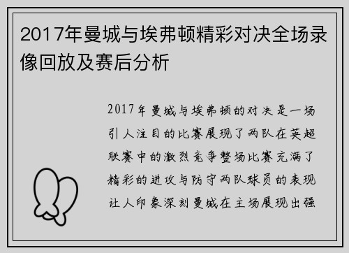 2017年曼城与埃弗顿精彩对决全场录像回放及赛后分析
