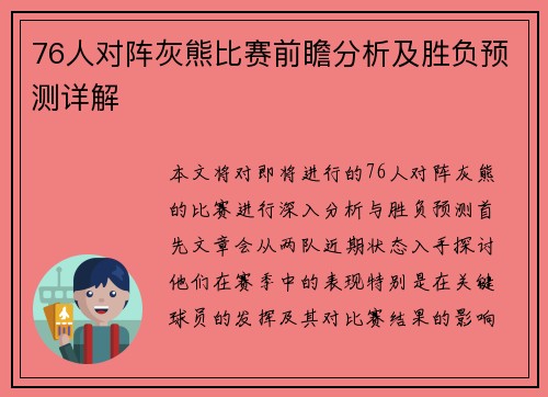 76人对阵灰熊比赛前瞻分析及胜负预测详解