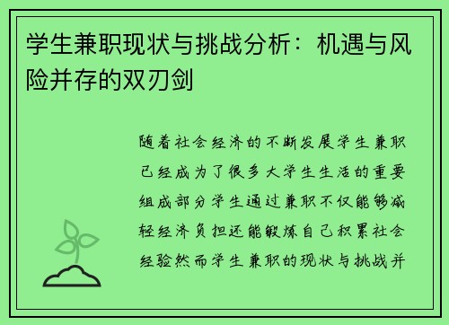 学生兼职现状与挑战分析：机遇与风险并存的双刃剑