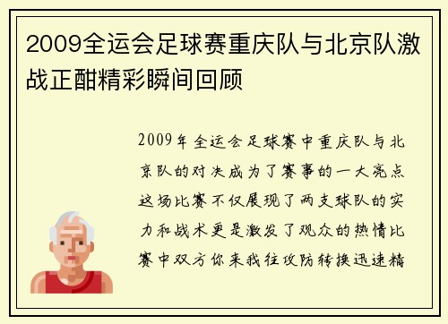 2009全运会足球赛重庆队与北京队激战正酣精彩瞬间回顾