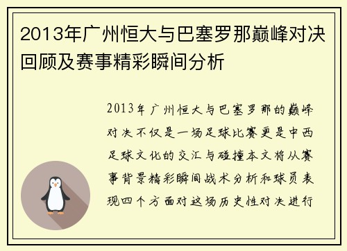 2013年广州恒大与巴塞罗那巅峰对决回顾及赛事精彩瞬间分析