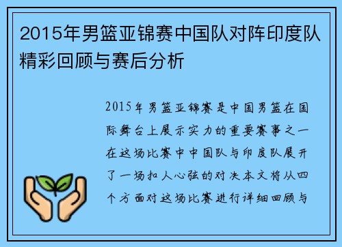 2015年男篮亚锦赛中国队对阵印度队精彩回顾与赛后分析