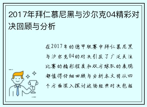 2017年拜仁慕尼黑与沙尔克04精彩对决回顾与分析