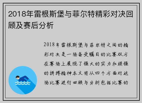 2018年雷根斯堡与菲尔特精彩对决回顾及赛后分析