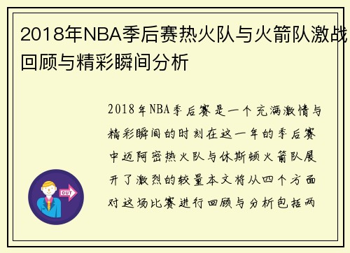 2018年NBA季后赛热火队与火箭队激战回顾与精彩瞬间分析