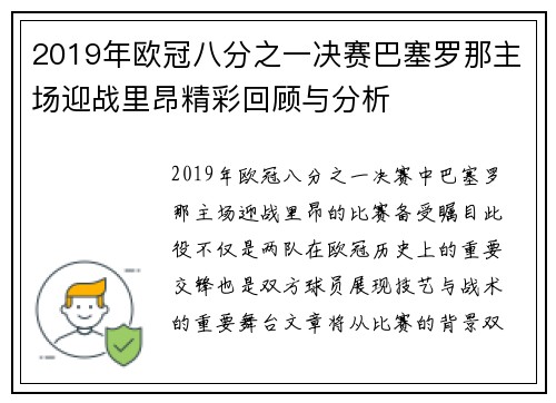 2019年欧冠八分之一决赛巴塞罗那主场迎战里昂精彩回顾与分析