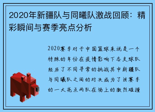 2020年新疆队与同曦队激战回顾：精彩瞬间与赛季亮点分析