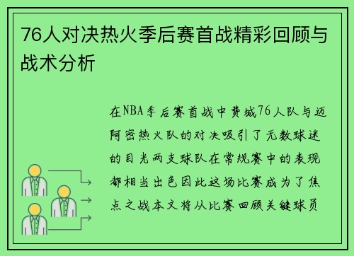 76人对决热火季后赛首战精彩回顾与战术分析