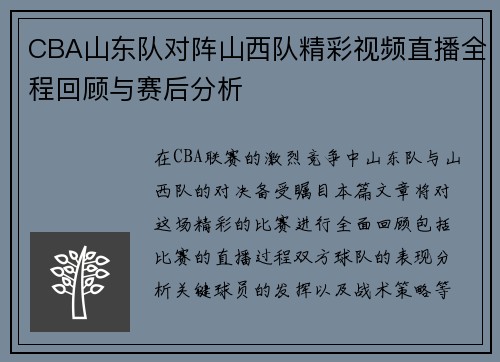 CBA山东队对阵山西队精彩视频直播全程回顾与赛后分析