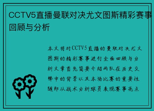 CCTV5直播曼联对决尤文图斯精彩赛事回顾与分析
