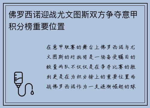 佛罗西诺迎战尤文图斯双方争夺意甲积分榜重要位置