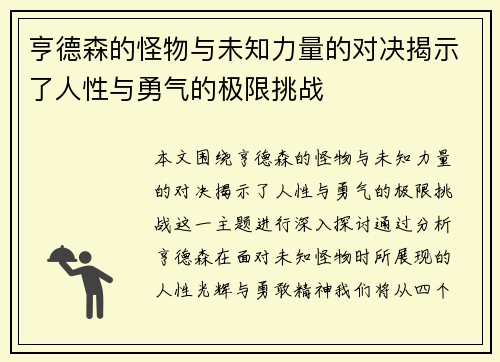 亨德森的怪物与未知力量的对决揭示了人性与勇气的极限挑战
