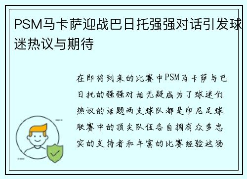 PSM马卡萨迎战巴日托强强对话引发球迷热议与期待