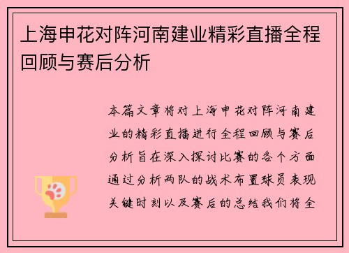 上海申花对阵河南建业精彩直播全程回顾与赛后分析